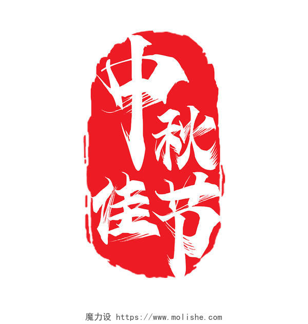 红色简洁扁平风中秋佳节传统节日印章艺术字中秋节